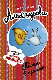 АлександроваСледствВедут(м)! Птица в пролете