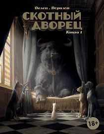 Скотный дворец. Книга 1