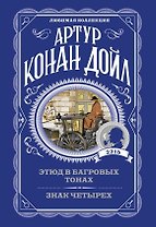 Этюд в багровых тонах. Знак четырех