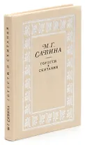 Горести и скитания