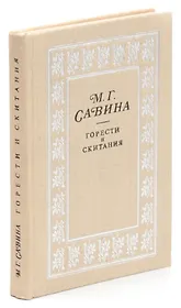 Горести и скитания