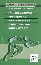 Инновационная тренировка выносливости в циклических видах спорта