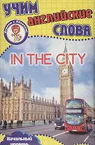 Учим английские слова В городе Развивающие карточки (17-4114) (3+) (упаковка)