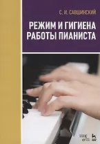 Режим и гигиена работы пианиста. Учебное пособие