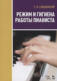 Режим и гигиена работы пианиста. Учебное пособие