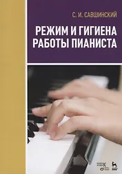 Режим и гигиена работы пианиста. Учебное пособие