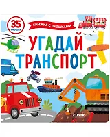 Угадай транспорт