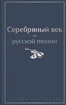 Серебряный век русской поэзии