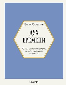 Дух времени. О чем может рассказать флакон любимого парфюма
