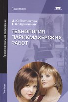 Технология парикмахерских работ