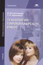Технология парикмахерских работ