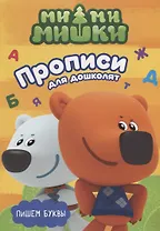 МИ-МИ-МИШКИ. ПРОПИСИ ДЛЯ ДОШКОЛЯТ с наклейками. ПИШЕМ БУКВЫ