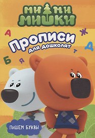 МИ-МИ-МИШКИ. ПРОПИСИ ДЛЯ ДОШКОЛЯТ с наклейками. ПИШЕМ БУКВЫ