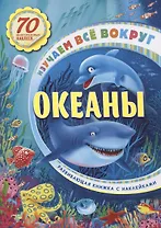 Изучаем все вокруг Океаны  (+70 накл.) (мКнНакл) Каткова