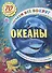 Изучаем все вокруг Океаны  (+70 накл.) (мКнНакл) Каткова - 0