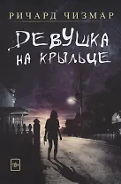 Девушка на крыльце