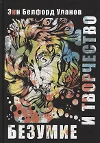 Безумие и творчество - 0