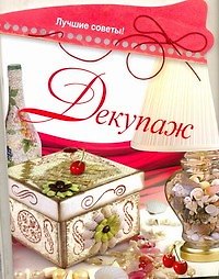 Декупаж