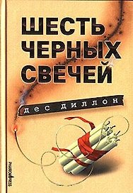 Шесть черных свечей (Зебра). Дес Д. (Фантом Пресс)