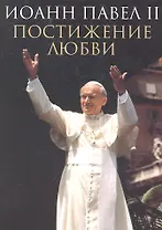 Постижение любви.Иоанн Павел II+с/о