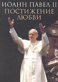 Постижение любви.Иоанн Павел II+с/о