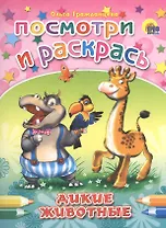 Дикие животные