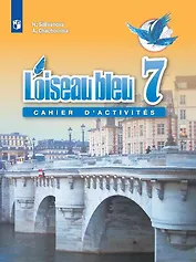 Французский язык. Второй иностранный язык. Сборник упражнений. 7 класс. Учебное пособие для общеобразовательных организаций