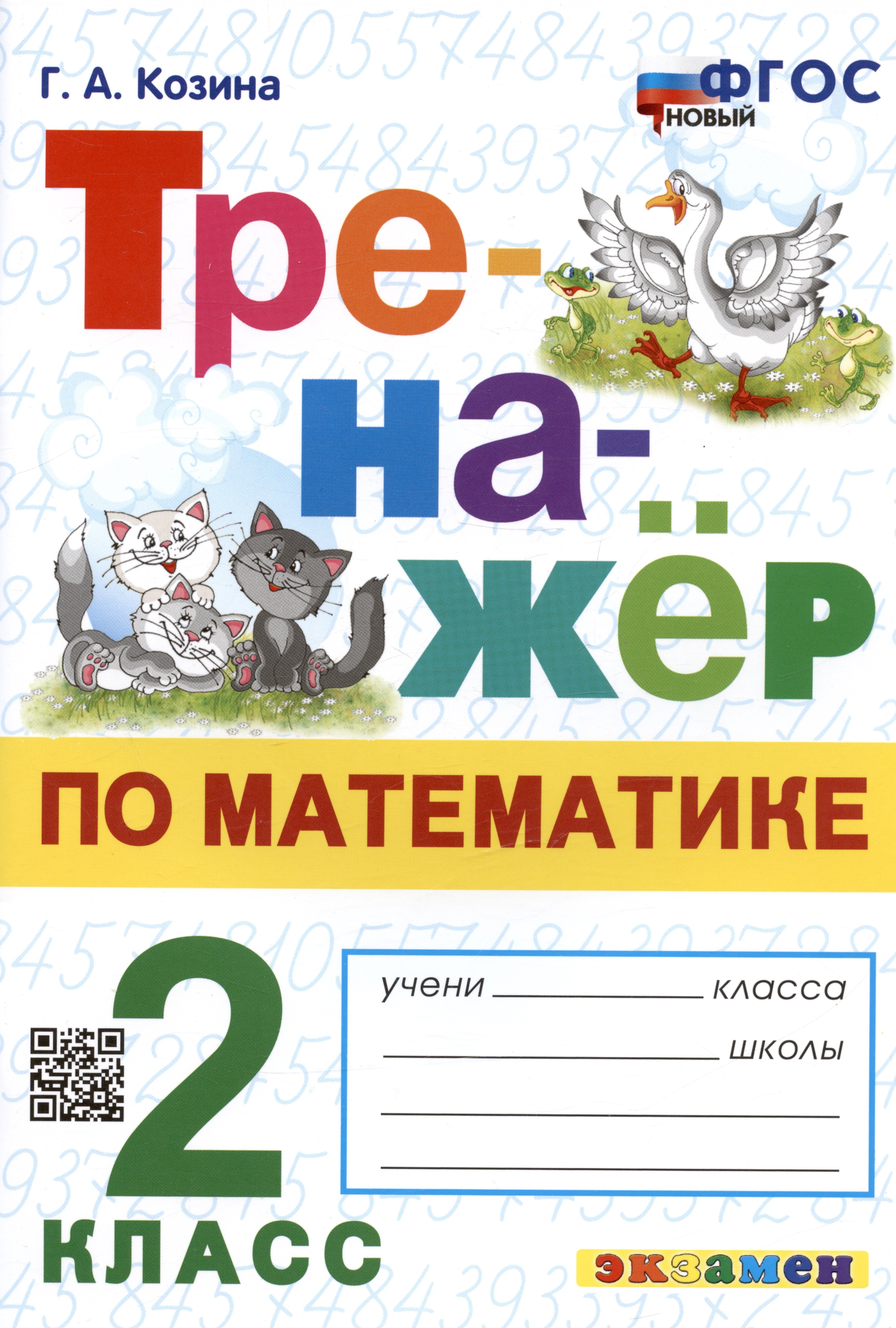 

Тренажер по математике. 2 класс