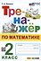 Тренажер по математике. 2 класс - 0