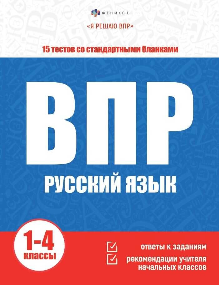 

ВПР. Русский язык. Книжка с заданиями для детей. "Я решаю ВПР"