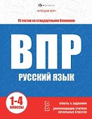 ВПР. Русский язык. Книжка с заданиями для детей. "Я решаю ВПР" - 0