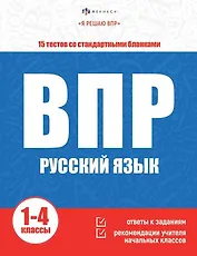 ВПР. Русский язык. Книжка с заданиями для детей. "Я решаю ВПР"