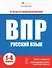 ВПР. Русский язык. Книжка с заданиями для детей. "Я решаю ВПР" - 0