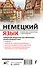 Немецкий язык. Новейший самоучитель с аудиокурсом - 1
