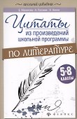 Цитаты из произвед.школ.программы по литер:5-8 - 0