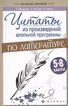 Цитаты из произвед.школ.программы по литер:5-8