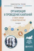 Организация и проведение кампаний в сфере связей с общественностью 2-е изд., испр. и доп. Учебное по