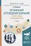 Организация и проведение кампаний в сфере связей с общественностью 2-е изд., испр. и доп. Учебное по - 0