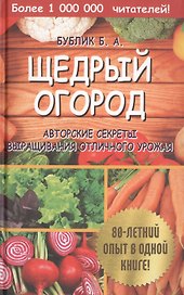 Щедрый огород. Авторские секреты выращивания отличного урожая