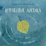 Путешествие листика