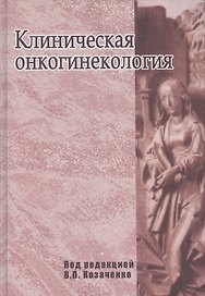 Клиническая онкогинекология. Руководство для врачей