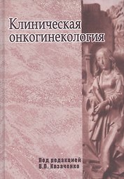 Клиническая онкогинекология. Руководство для врачей