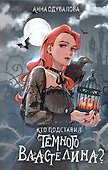 Кто подставил темного властелина? - 0