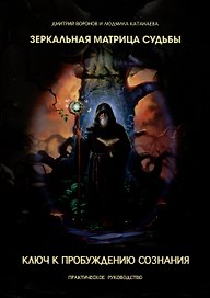 Зеркальная Матрица Судьбы. Книга первая: Ключ к пробуждению сознания. Практическое руководство