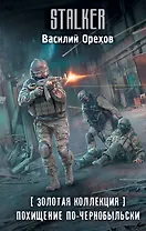 Золотая коллекция. Похищение по-чернобыльски