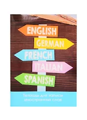 Тетрадь для записи иностранных слов Unnika, "Без границ", А6, 48 листов