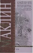 Крейсер его величества "Улисс"