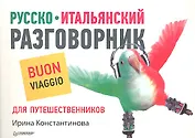 Русско-итальянский разговорник для путешественников