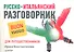 Русско-итальянский разговорник для путешественников - 0