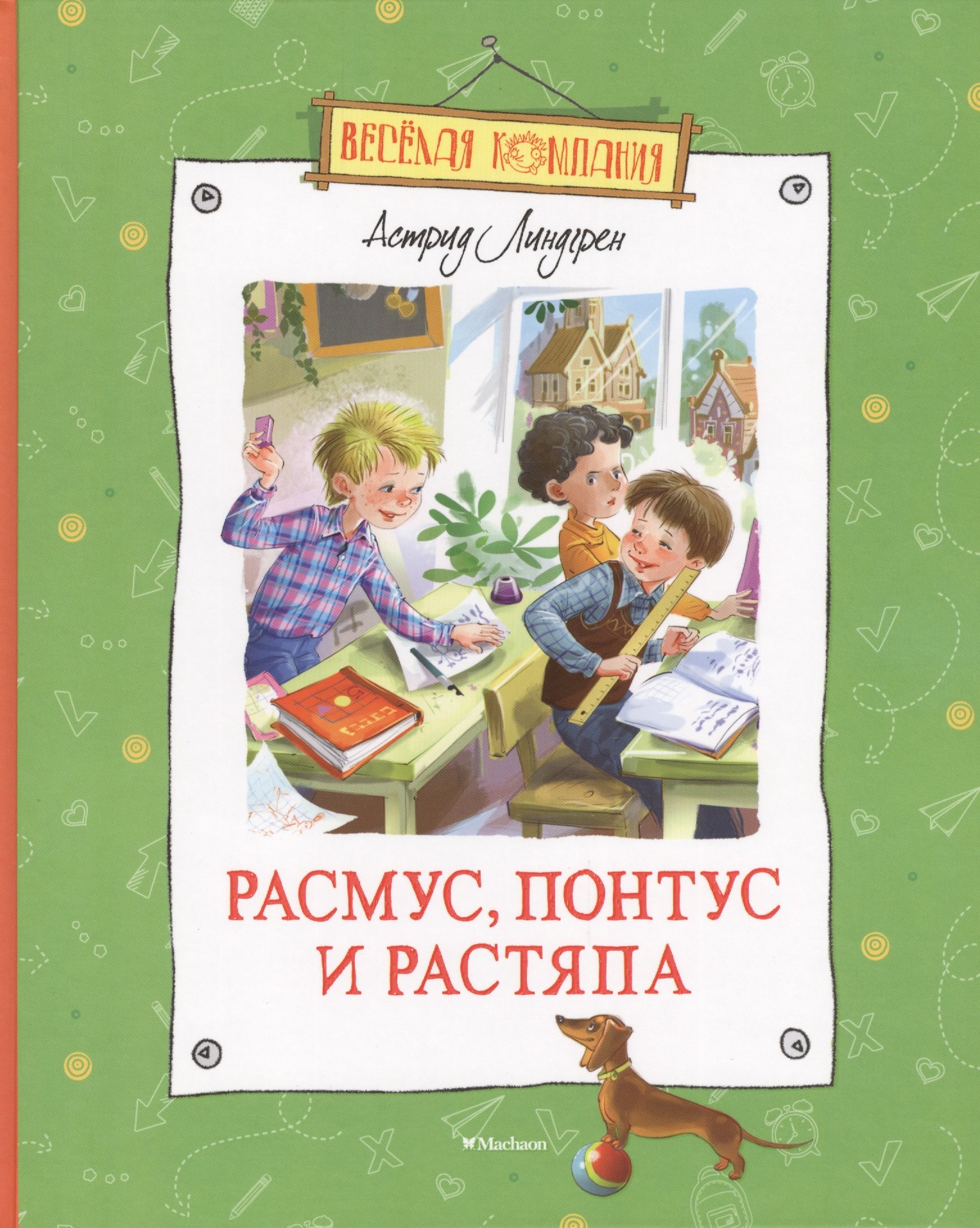 

Расмус, Понтус и Растяпа: Повесть